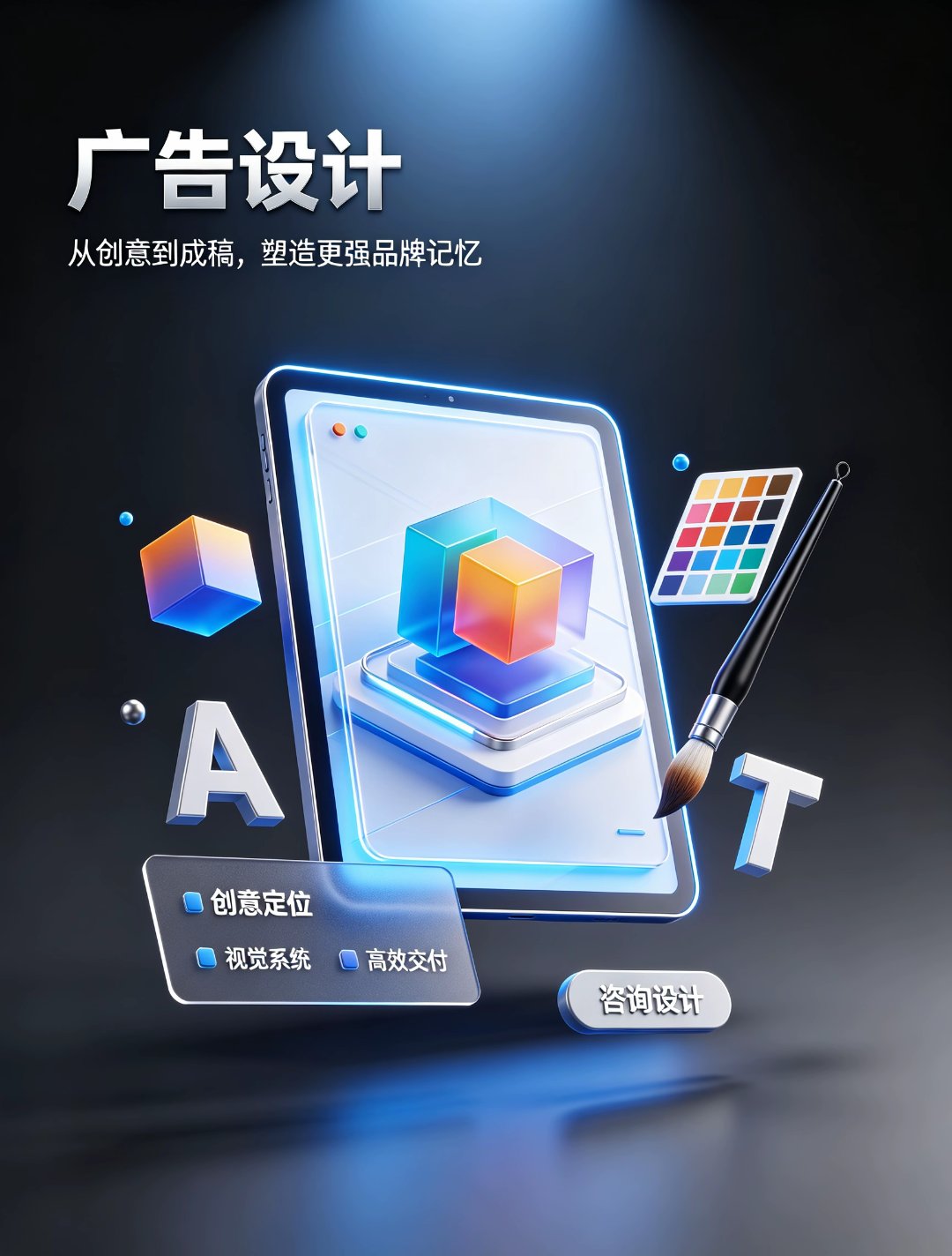 广告设计 — 从创意到成稿，塑造更强品牌记忆：创意定位、视觉系统、高效交付