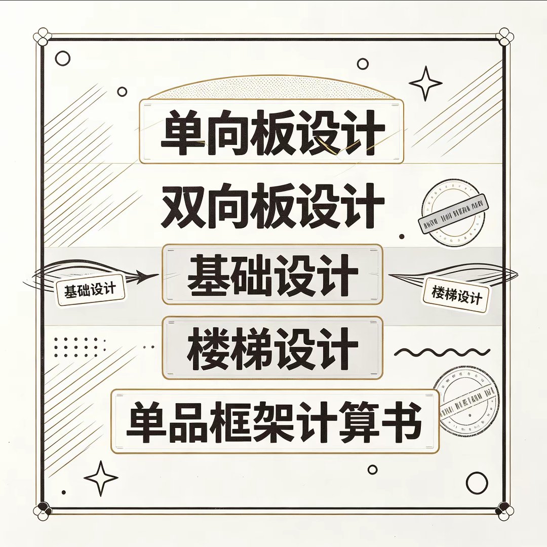 单向板设计 / 双向板设计 / 基础设计 / 楼梯设计 / 单品框架计算书