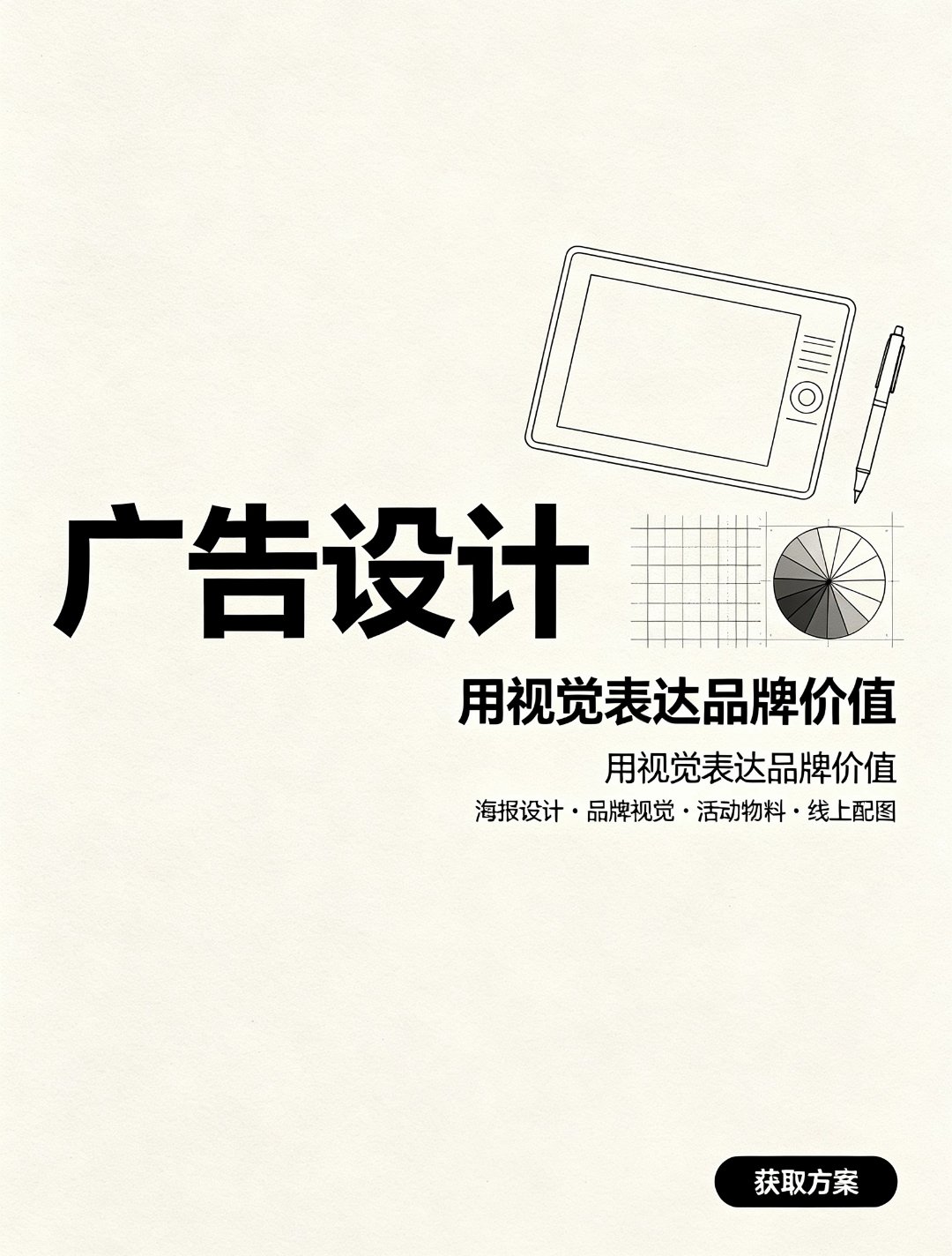 广告设计 — 用视觉表达品牌价值：海报设计、品牌视觉、活动物料、线上配图