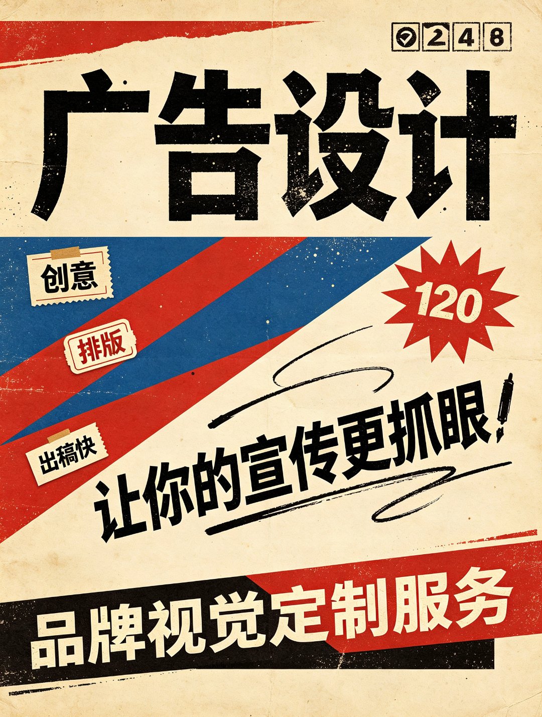 广告设计 — 品牌视觉定制服务：创意、排版、出稿快，让你的宣传更抓眼